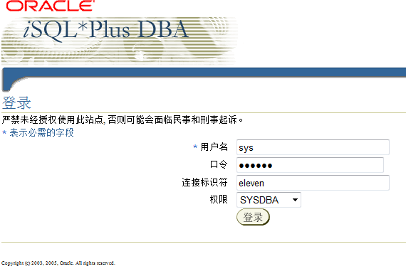 设置iSQL*Plus以DBA或者OPER登录_ORACLE_04