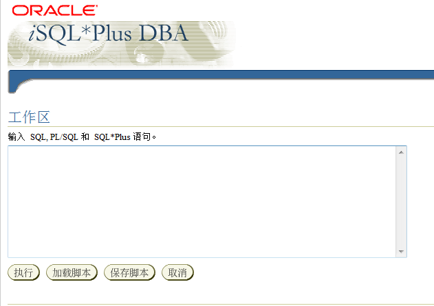 设置iSQL*Plus以DBA或者OPER登录_ORACLE_05