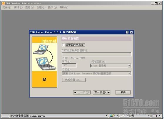 Lotus Notes R8.0安装与简单配置_简单配置与安装_41