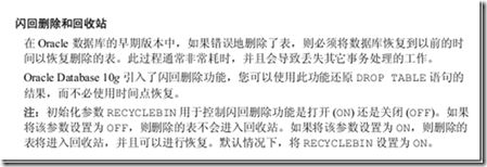 oracle 10g的闪回删除与回收站_闪回删除