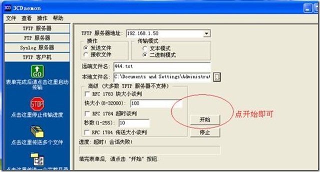 3cDEOAMONR软件的简单实用(tftp32)_title_13