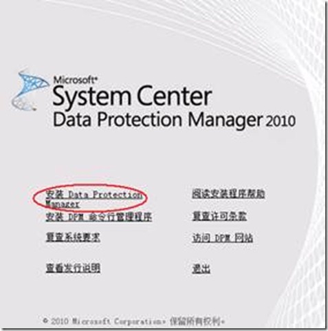 安装、部署DPM 2010服务器（DPM配置管理系列一）_DPM