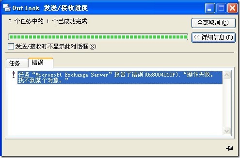 Outlook 2003/2007 连接exchange2010 报 “0x8004010f 操作失败，找不到某个对_outlook