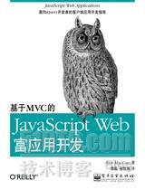 基于MVC的JavaScript Web富应用开发_MVC