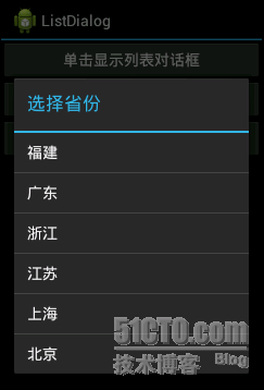 Android入门：AlterDialog之列表对话框_三_02