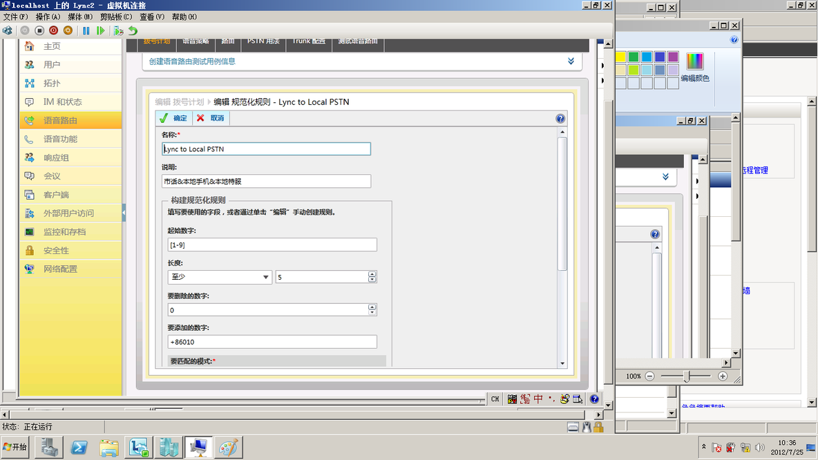 Lync 语音策略的建立_PSTN_02