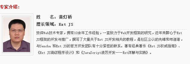 【251期门诊集锦】Ext JS 4的华丽转身_技术门诊