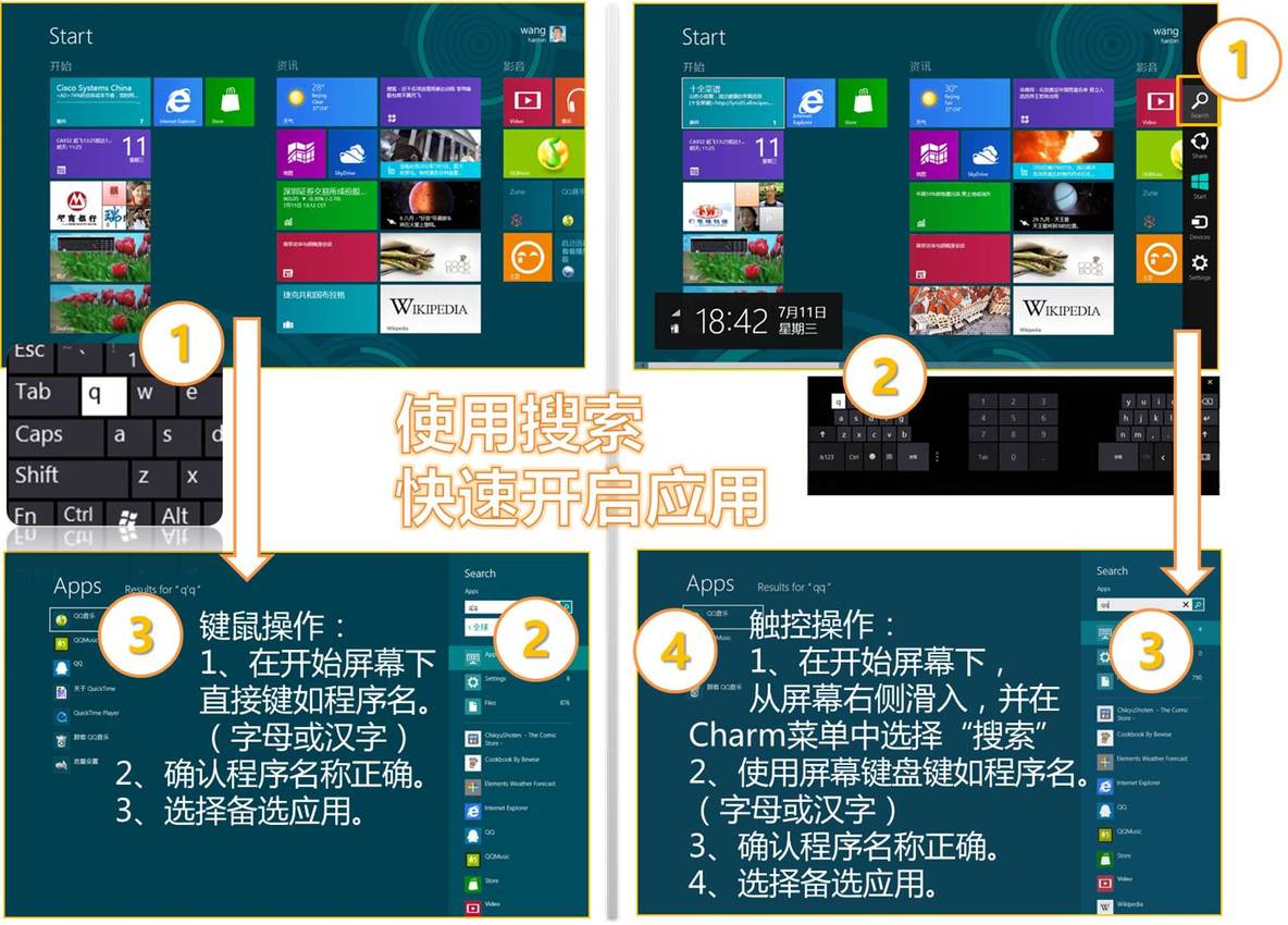 图说：Windows 8使用搜索，快速开启应用_搜索