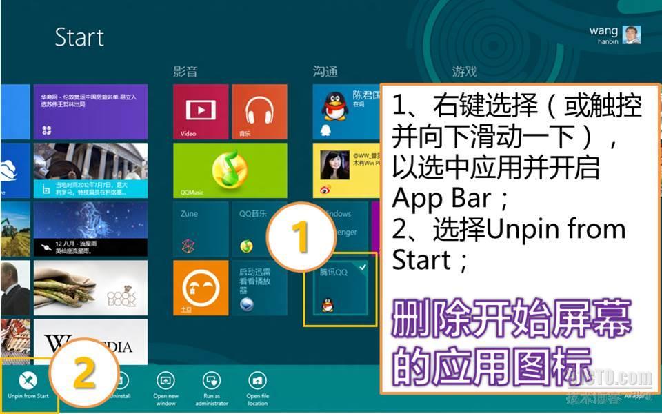 图说：Windows 8删除开始屏幕的应用图标_删除图标