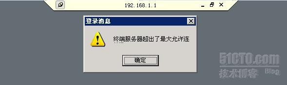 终端服务器超出最大允许连接数_终端服务器超出最大允许连接数
