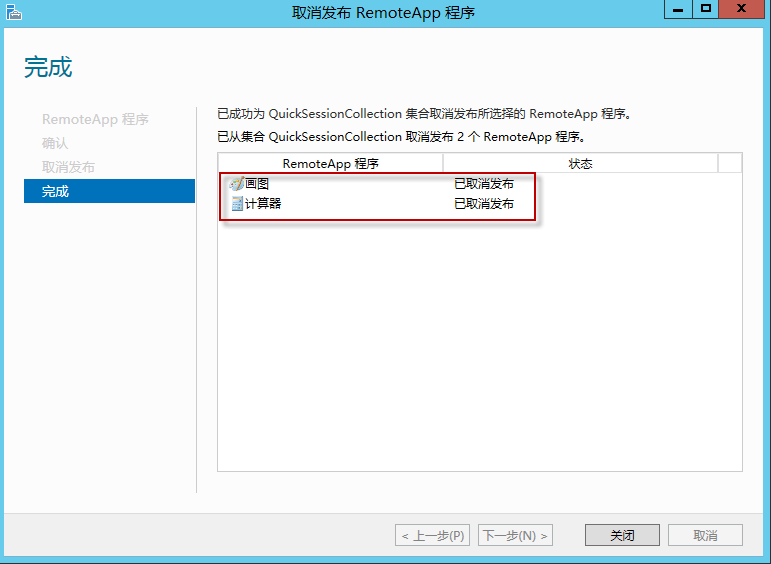 Windows Server 2012 RemoteApp体验-取消发布的程序_删除_06