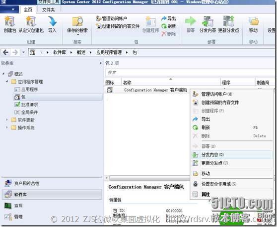 SCCM 2012系列7 软件播发上_SCCM2012_18