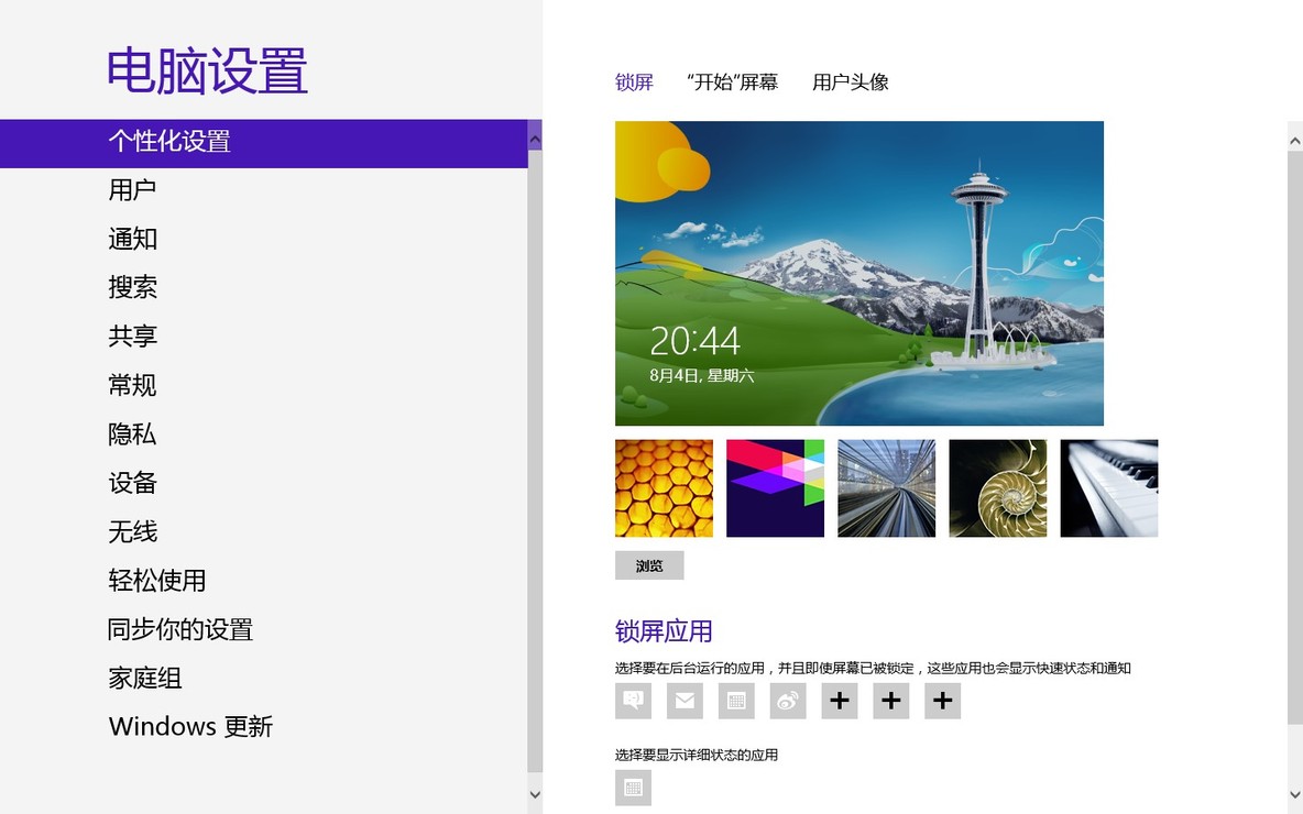 图说：Windows 8如何更改锁屏壁纸_锁屏壁纸_04