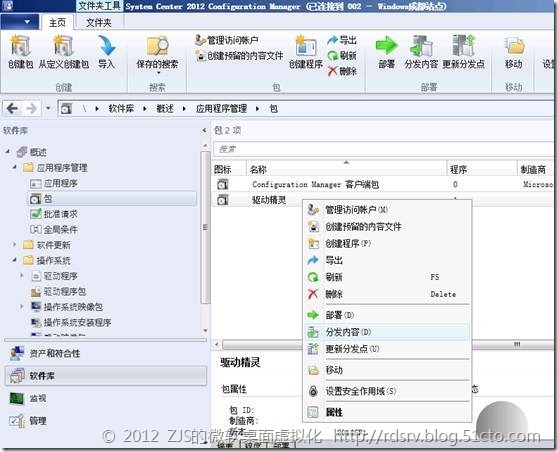 SCCM 2012系列8 软件播发下_软件播发_09