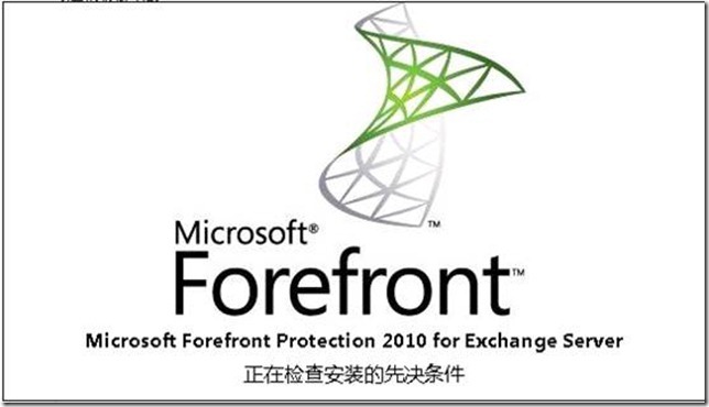 Forefront Protection for Exchange安装过程_的_02