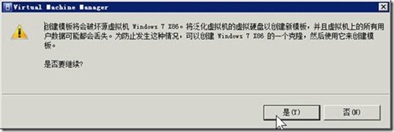 VMM2012应用指南之11-将虚拟机转换为模板_VMM_02