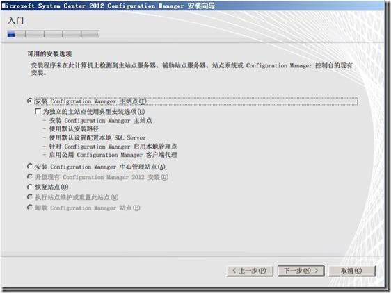 SCCM 2012 系列之(一)一步一步安装详解_SCCM_25