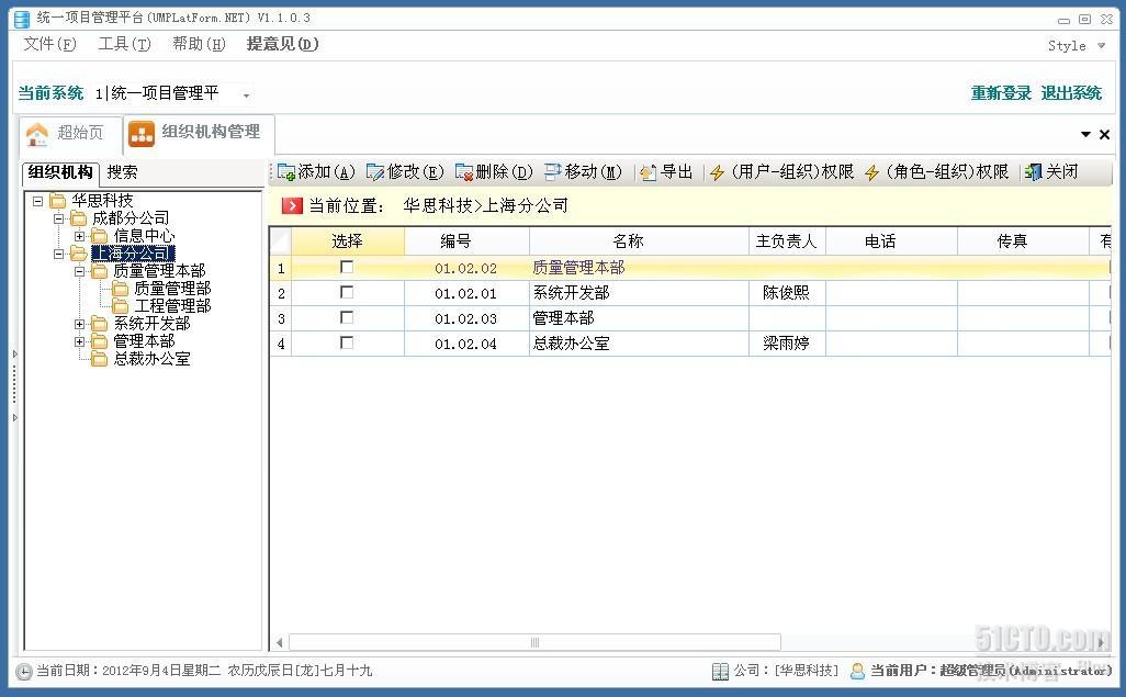 统一项目管理平台（UMPlatForm.NET）-4.7 组织机构管理模块_UMPlatForm