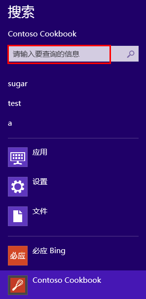 快速构建Windows 8风格应用13-SearchContract构建_Windows 8_10