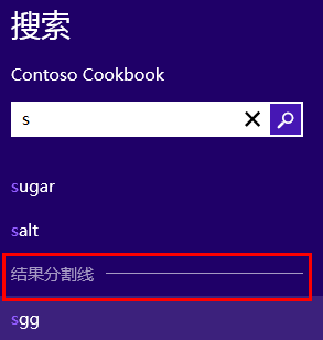 快速构建Windows 8风格应用13-SearchContract构建_windows_15