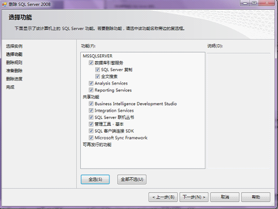 完全卸载sqlserver2008的方法_完全卸载sqlserver2008_08