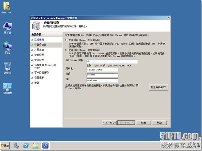 DPM2012系列之一：安装Data Protection Manager 2012_的_26