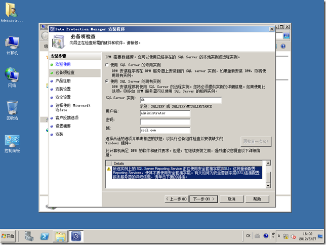 DPM2012系列之一：安装Data Protection Manager 2012_p_29