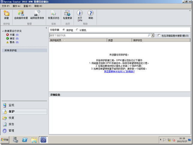 DPM2012系列之一：安装Data Protection Manager 2012_的_42