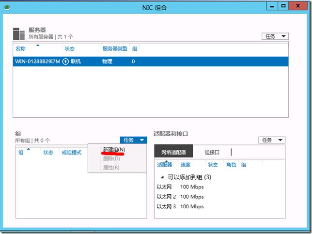 Windows Server 2012 之NIC组合（NIC Teaming）介绍_Windows Server 2012 _05