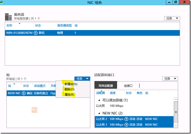 Windows Server 2012 之NIC组合（NIC Teaming）介绍_Windows Server 2012 _16