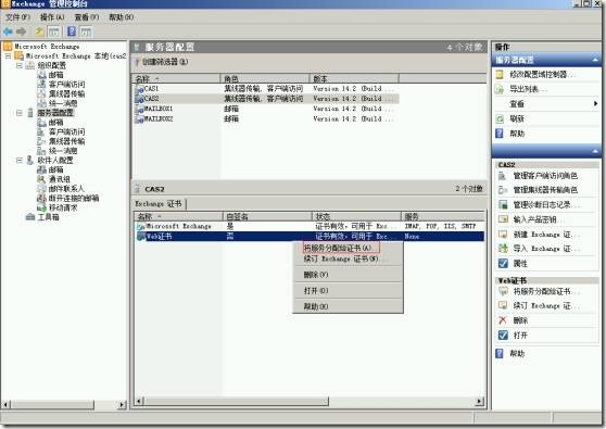 Exchange 2010 邮件服务器服务证书的安装、配置_exchange_57