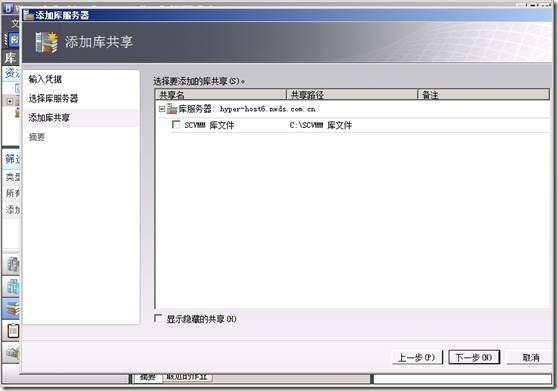 SCVMM系列之一——日常操作（添加主机，添加可服务器，添加库共享）_服务器_20