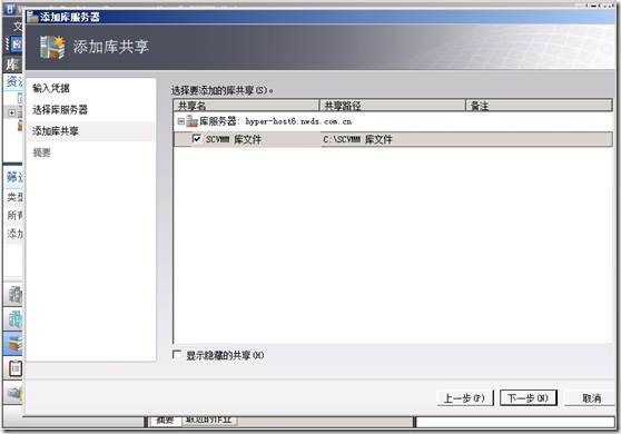 SCVMM系列之一——日常操作（添加主机，添加可服务器，添加库共享）_target_21