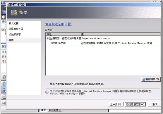 SCVMM系列之一——日常操作（添加主机，添加可服务器，添加库共享）_服务器_22