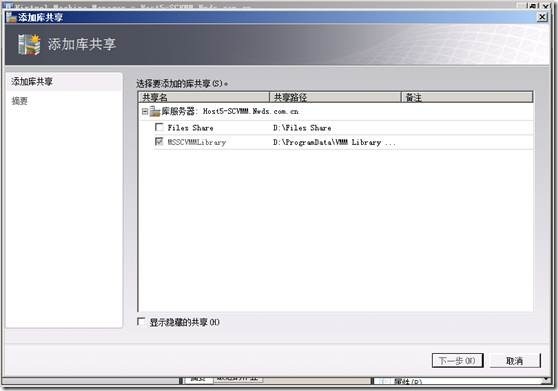 SCVMM系列之一——日常操作（添加主机，添加可服务器，添加库共享）_target_25