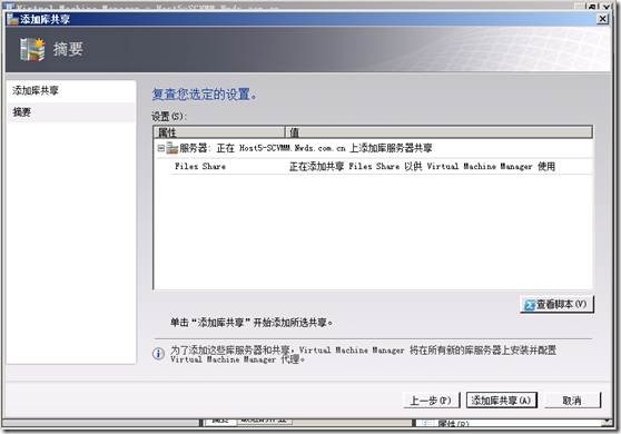 SCVMM系列之一——日常操作（添加主机，添加可服务器，添加库共享）_blank_27