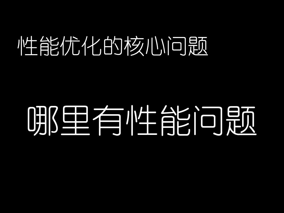 闲谈性能优化之QPS_性能优化