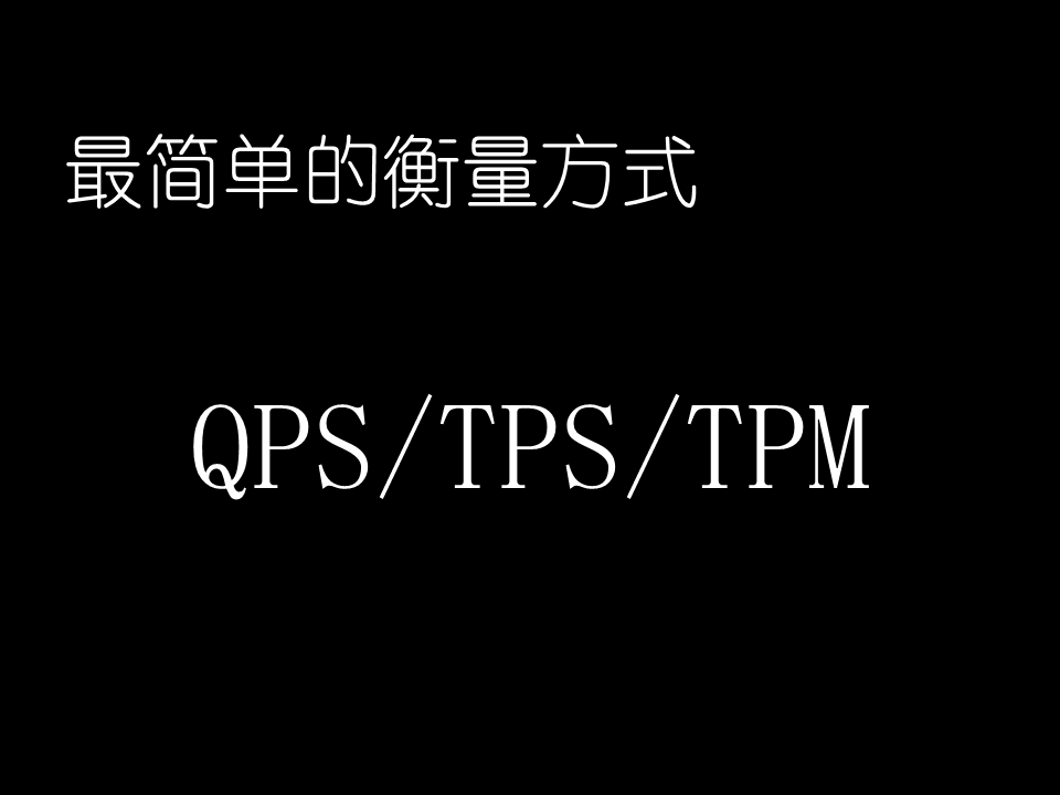 闲谈性能优化之QPS_性能优化_02