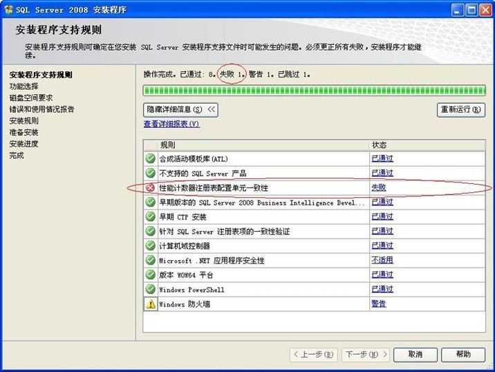 解决：win7安装SQL server 2008验证配置失败_sql