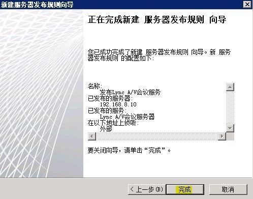 Lync Server 2010部署与应用(八)---发布边缘服务器_Lync Server 2010部署_25