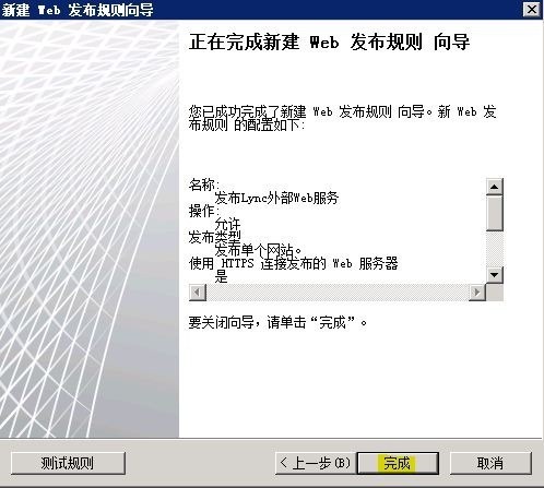 Lync Server 2010部署与应用(九)---发布外部Web服务_Lync Server 2010部署_37