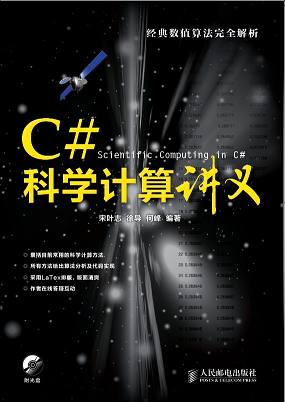 新书上市：C#科学计算讲义_c#