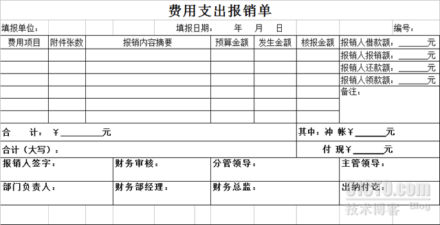 excel表格模板費用支出報銷單下載