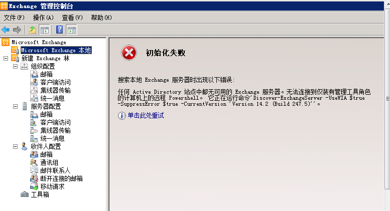exchange2010安装好后控制台打开失败_打开失败