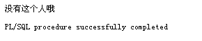 [oracle编程]pl/sql --语句块_sql编程_08
