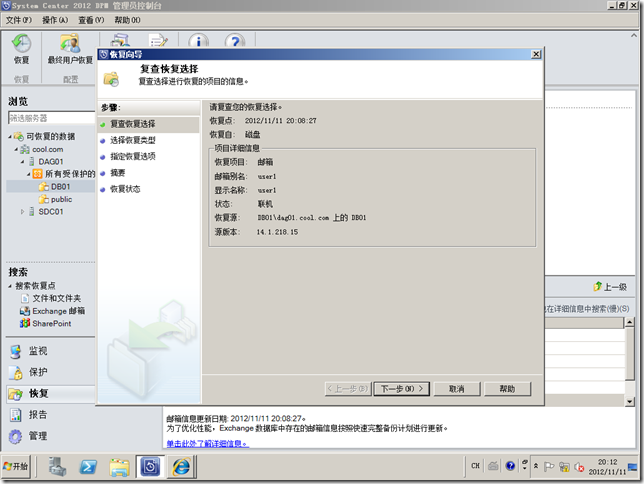 DPM2012系列之十二：还原exchange2010用户邮件_单个邮箱还原_07