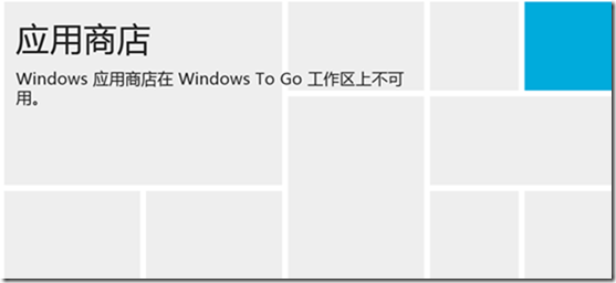 创建Windows To Go工作区及使用体验_的_14