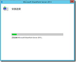 SharePoint 2013（rtm版） 安装与配置_SharePoint 2013 Moss_08