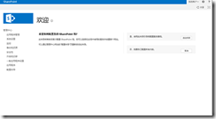 SharePoint 2013（rtm版） 安装与配置_SharePoint 2013 Moss_14