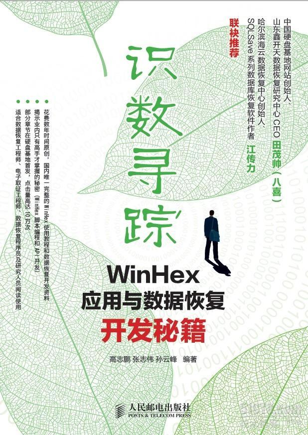 新书出炉：识数寻踪：WinHex应用与数据恢复开发秘籍_开发